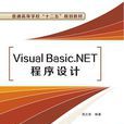 Visual Basic.NET程式设计(西安电子科技大学出版社2014年书籍)