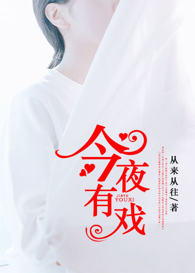 今夜有戏(凌云文学网小说) 今夜有戏(凌云文学网小说)