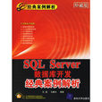 SQL Server资料库开发经典案例解析 SQL Server资料库开发经典案例解析