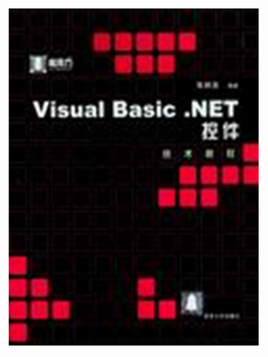 Visual Basic.NET控制项技术教程 Visual Basic.NET控制项技术教程