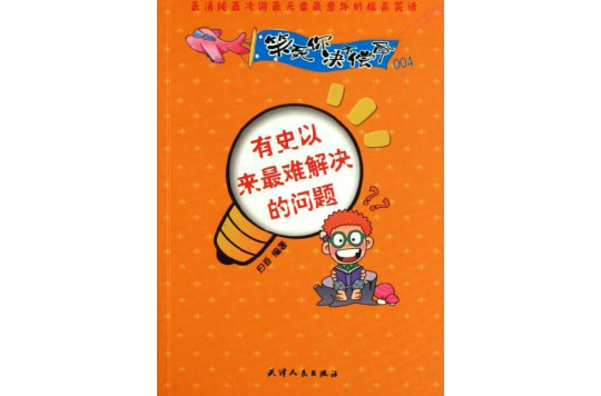 笑死你决不偿命4:有史以来最难解决的问题 笑死你决不偿命4:有史以来最难解决的问题