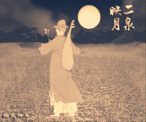 二泉映月(二胡乐曲、阿炳代表作) 二泉映月(二胡乐曲、阿炳代表作)