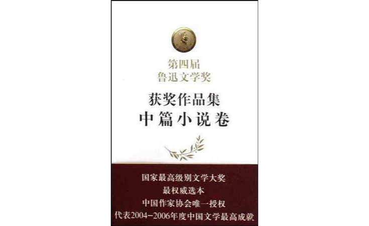 第四届鲁迅文学奖获奖作品集(共6册) 第四届鲁迅文学奖获奖作品集(共6册)