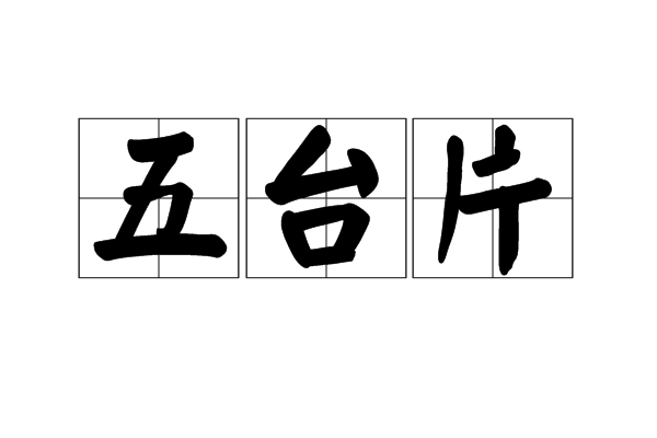 五台片 五台片