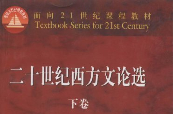 二十世纪西方文论选 二十世纪西方文论选