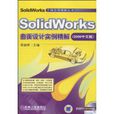 SolidWorks曲面设计实例精解 SolidWorks曲面设计实例精解