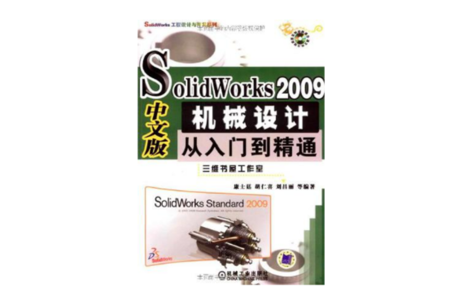 SolidWorks 2009中文版机械设计从入门到精通 SolidWorks 2009中文版机械设计从入门到精通