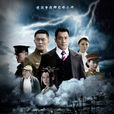 X特工(2010年张晓光执导电视剧) X特工(2010年张晓光执导电视剧)