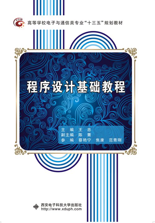 程式设计基础教程(西安电子科技大学出版社书籍) 程式设计基础教程(西安电子科技大学出版社书籍)
