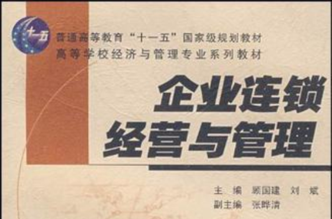 企业连锁经营管理 企业连锁经营管理