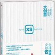XS：小建筑，大创意