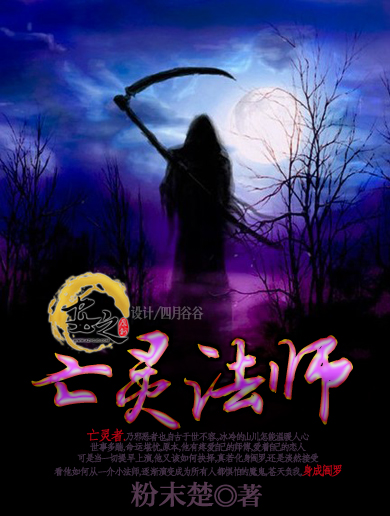 亡灵法师 亡灵法师