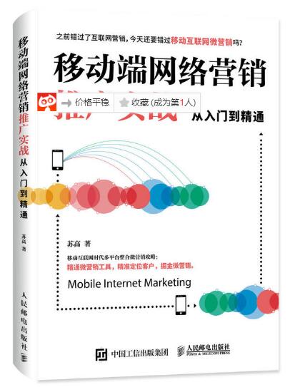 移动端网路行销推广实战从入门到精通 移动端网路行销推广实战从入门到精通