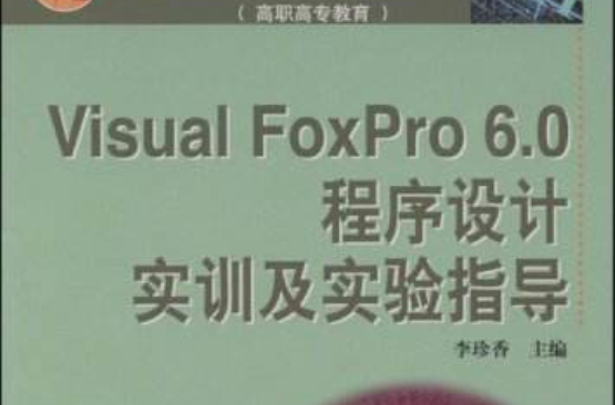 VisualFoxPro6.0程式设计实训及实验指导(Visual FoxPro6.0程式设计实训及实验指导) VisualFoxPro6.0程式设计实训及实验指导(Visual FoxPro6.0程式设计实训及实验指导)