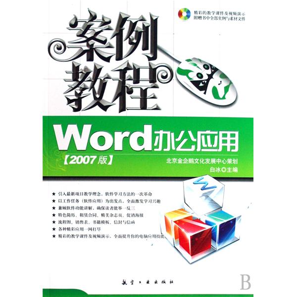 Word办公套用案例教程