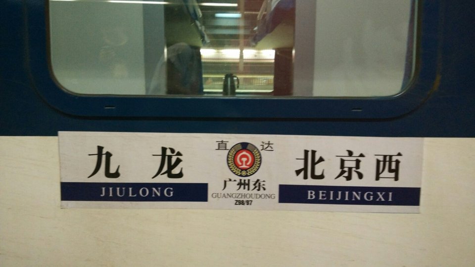 京九直通车