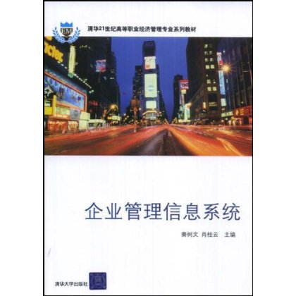 企业管理信息系统