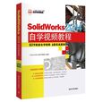 SolidWorks 2014自学视频教程 SolidWorks 2014自学视频教程