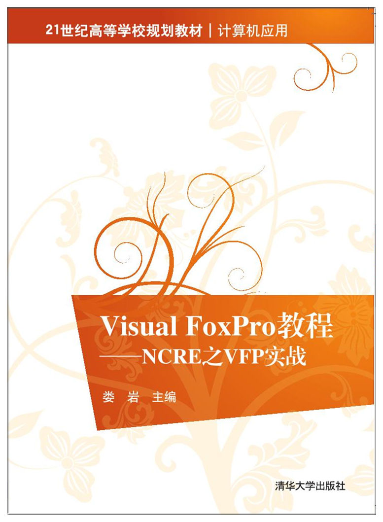 Visual FoxPro教程—NCRE之VFP实战 Visual FoxPro教程—NCRE之VFP实战