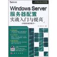 Windows Server伺服器配置实战入门与提高