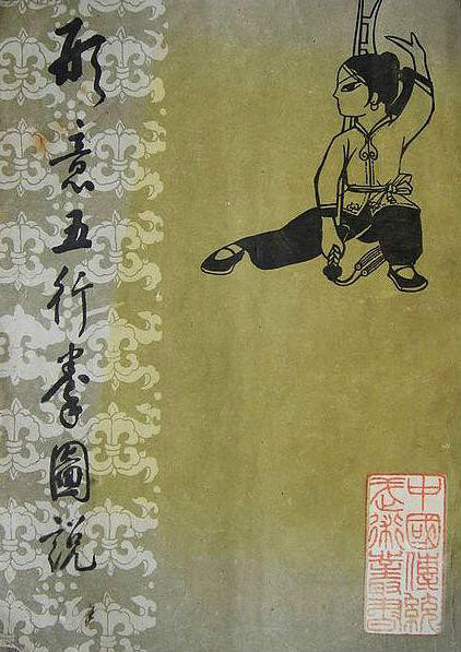 五行拳 五行拳