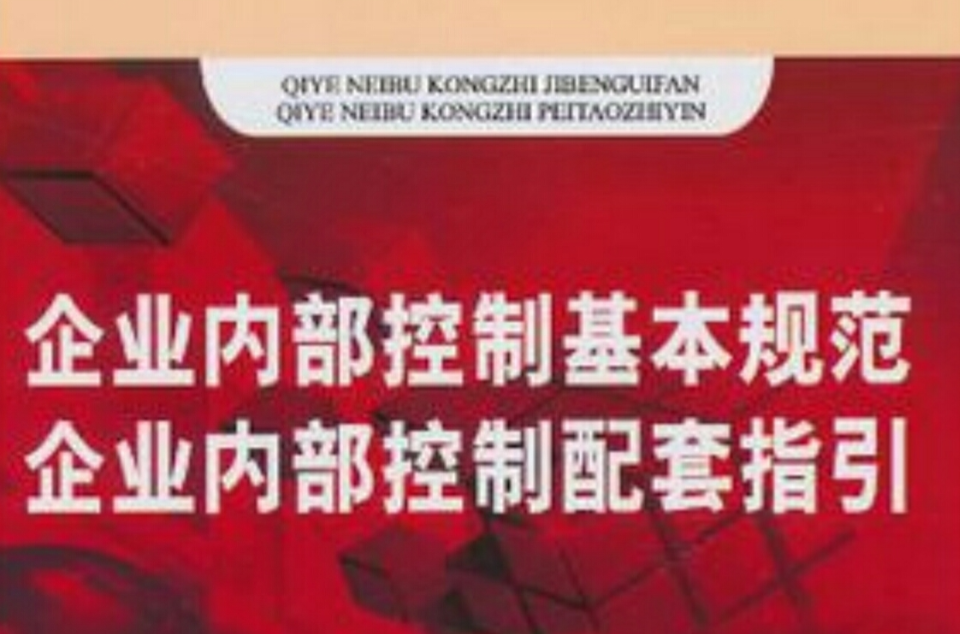 企业内部控制基本规範企业内部控制配套指引 企业内部控制基本规範企业内部控制配套指引