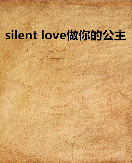 silent love做你的公主 silent love做你的公主