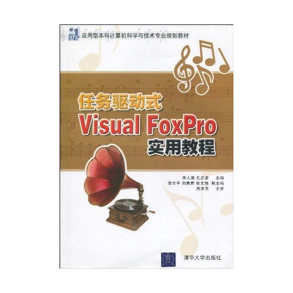 任务驱动式VisualFoxPro实用教程 任务驱动式VisualFoxPro实用教程