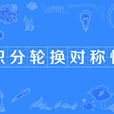 积分轮换对称性