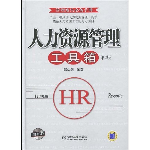人力资源管理工具箱