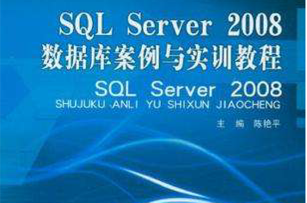 SQL Server 2008资料库案例与实训教程