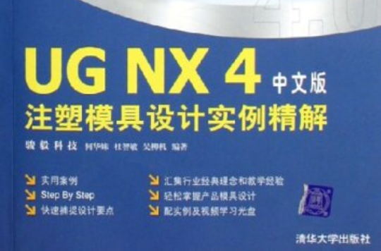 UG NX4注塑模具设计实例精解(中文版) UG NX4注塑模具设计实例精解(中文版)