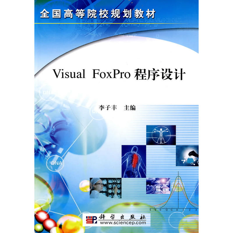 VisualFoxPro程式设计(2010年科学出版社出版图书) VisualFoxPro程式设计(2010年科学出版社出版图书)