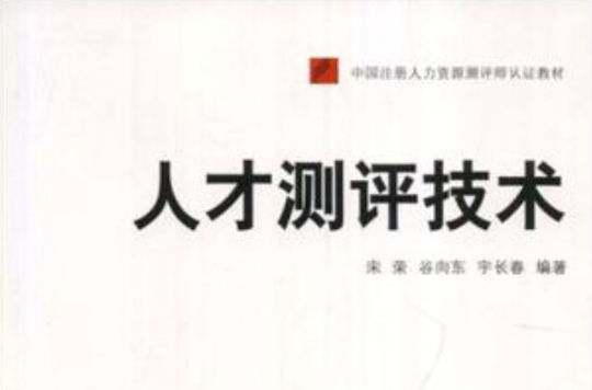 人才测评技术 人才测评技术