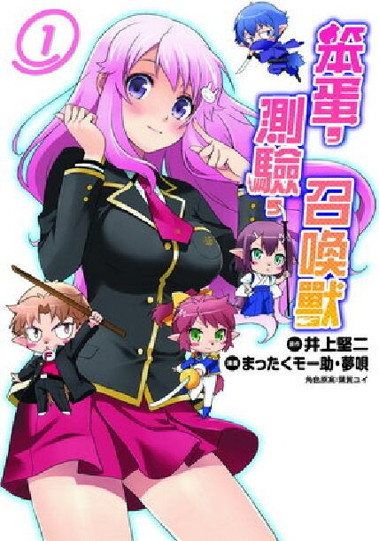 笨蛋、测验、召唤兽(まったくモー助、梦呗改编的漫画) 笨蛋、测验、召唤兽(まったくモー助、梦呗改编的漫画)