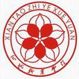 仙桃职业学院