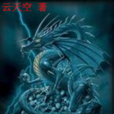 X一龙时代(云天空所着玄幻小说) X一龙时代(云天空所着玄幻小说)