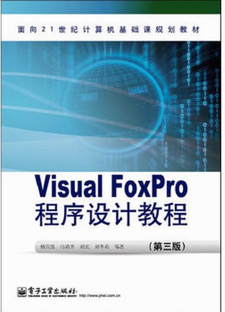 Visual FoxPro程式设计教程(第3版) Visual FoxPro程式设计教程(第3版)