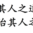 以其人之道，还治其人之身