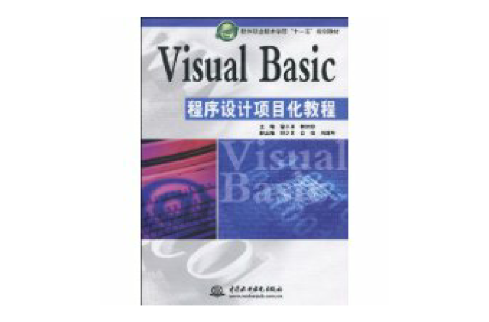 VisualBasic程式设计项目化教程 VisualBasic程式设计项目化教程
