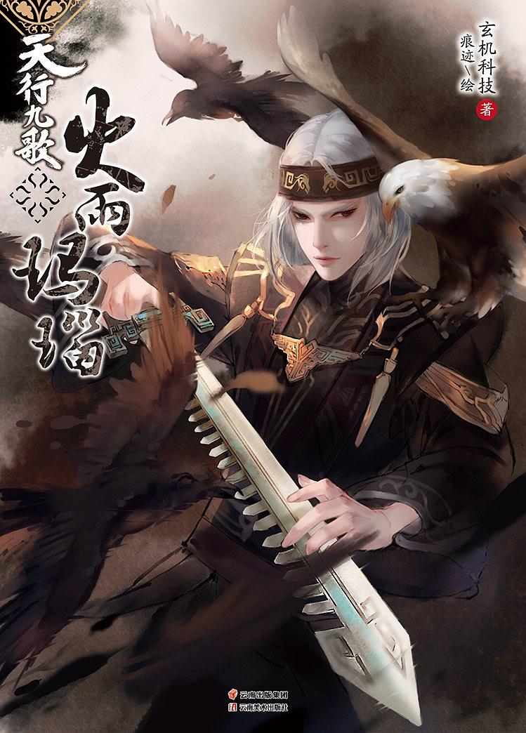 天行九歌(秦时明月之天行九歌)