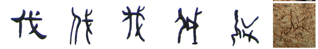 隶书--小篆--金文--甲骨文--骨刻文