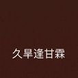 久旱逢甘霖(小说名称)