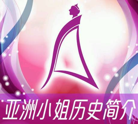 亚洲小姐 亚洲小姐