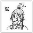乱入(中国漫画家) 乱入(中国漫画家)