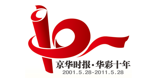 创刊10周年标誌 创刊10周年标誌