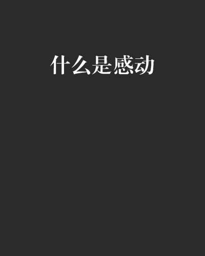 什幺是感动