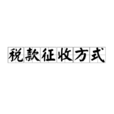 税款徵收方式
