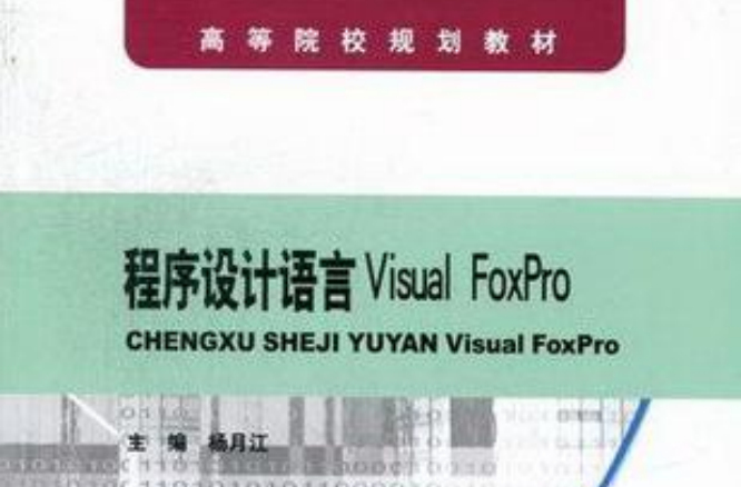 程式设计语言Visual FoxPro 程式设计语言Visual FoxPro