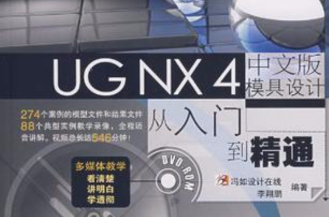 UG NX 4中文版模具设计从入门到精通